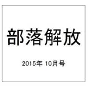 部落解放 2015年 10月号 [雑誌]