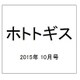 ホトトギス 2015年 10月号 [雑誌]