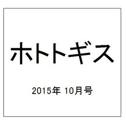 ホトトギス 2015年 10月号 [雑誌]