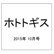 ホトトギス 2015年 10月号 [雑誌]