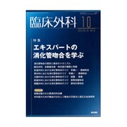 臨床外科 2015年 10月号 [雑誌]