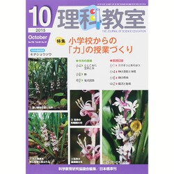 理科教室 2015年 10月号 [雑誌]