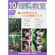 理科教室 2015年 10月号 [雑誌]