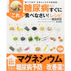 糖尿病ならすぐに「これ」を食べなさい!レシピ－"食べて治す"がまんいらずの新提案!（主婦の友生活シリーズ） [ムックその他]