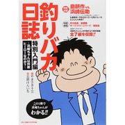 釣りバカ日誌 特別入門編 ～浜崎ちゃんは何故ヒーローなのか？～(ビッグ コミックス) [コミック]