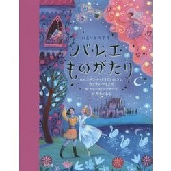 バレエものがたり(ひとりよみ名作) [単行本]