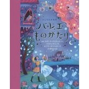 バレエものがたり(ひとりよみ名作) [単行本]