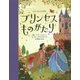 プリンセスものがたり(ひとりよみ名作) [単行本]