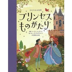 プリンセスものがたり(ひとりよみ名作) [単行本]