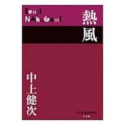 熱風(P+D BOOKS) [単行本]