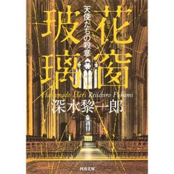 花窗玻璃―天使たちの殺意(河出文庫) [文庫]