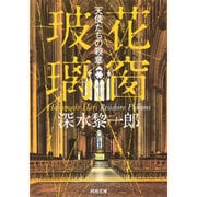 花窗玻璃―天使たちの殺意(河出文庫) [文庫]