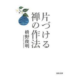 片づける 禅の作法(河出文庫) [文庫]