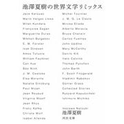 池澤夏樹の世界文学リミックス(河出文庫) [文庫]