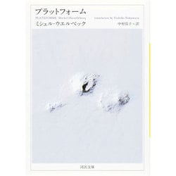 プラットフォーム(河出文庫) [文庫]