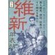 維新年表帖〈下巻〉―その時、長州は、勤王志士は、朝廷は、慶喜政権は、江戸の幕閣は、尊王攘夷、開国、佐幕派 その顛末を集めた [単行本]
