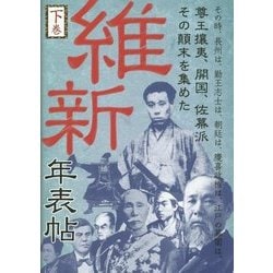 ヨドバシ Com 維新年表帖 下巻 その時 長州は 勤王志士は 朝廷は 慶喜政権は 江戸の幕閣は 尊王攘夷 開国 佐幕派 その顛末を集めた 単行本 通販 全品無料配達