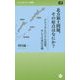 北方領土問題、その原点はなにか?―アメリカとロシアの思惑、そして日本の立場(メトロポリタン新書) [新書]