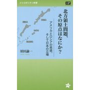 北方領土問題、その原点はなにか?―アメリカとロシアの思惑、そして日本の立場(メトロポリタン新書) [新書]