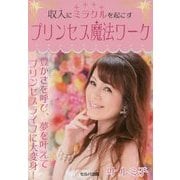 収入にミラクルを起こすプリンセス魔法ワーク [単行本]