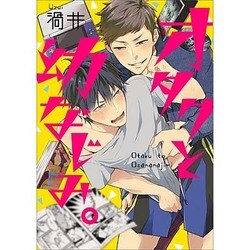 オタクと幼なじみ。（ビーズラビーコミックス） [コミック]