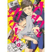 オタクと幼なじみ。（ビーズラビーコミックス） [コミック]