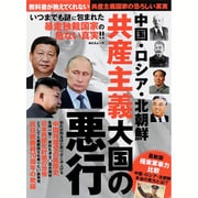 中国・ロシア・北朝鮮 共産主義大国の悪行 (MAXムック) [ムック・その他]