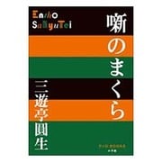 噺のまくら(P+D BOOKS) [単行本]