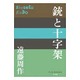 銃と十字架(P+D BOOKS) [単行本]