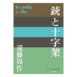 銃と十字架(P+D BOOKS) [単行本]