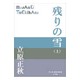 残りの雪〈上〉(P+D BOOKS) [単行本]