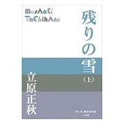 残りの雪〈上〉(P+D BOOKS) [単行本]