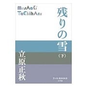 残りの雪〈下〉(P+D BOOKS) [単行本]