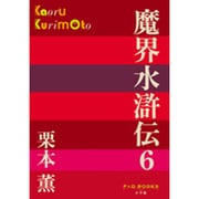 魔界水滸伝〈6〉(P+D BOOKS) [単行本]