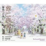 第二楽章 福島への思い―The Second Movement Fukushima [ムック・その他]
