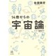 14歳からの宇宙論(14歳の世渡り術) [全集叢書]