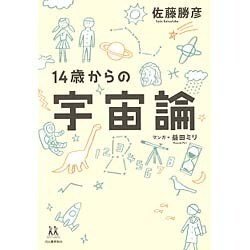 14歳からの宇宙論(14歳の世渡り術) [全集叢書]