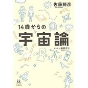14歳からの宇宙論(14歳の世渡り術) [全集叢書]
