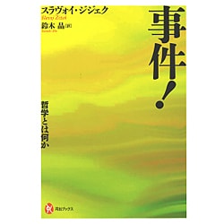事件! 哲学とは何か 事件! :哲学とは何か (河出ブックス) | スラヴォイ・ジジェク