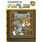 トムとジェリーのグリムおはなし迷路(だいすき!トム&ジェリーわかったシリーズ) [絵本]