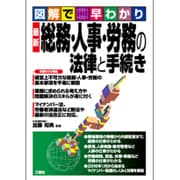 図解で早わかり 最新総務・人事・労務の法律と手続き [単行本]