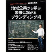 地域企業から学ぶ 未来に繋がるブランディング術: 流行発信MOOK [ムック・その他]