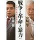 戦争と革命と暴力―平和なき時代の世界地図 [単行本]