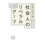 本物の知性を磨く 社会人のリベラルアーツ [単行本]