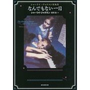 なんでもない一日―シャーリイ・ジャクスン短編集(創元推理文庫) [文庫]