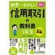 世界一やさしい株の信用取引の教科書 1年生―再入門にも最適! [単行本]