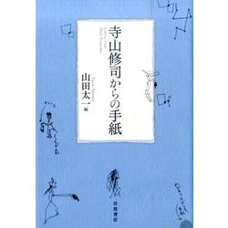 寺山修司からの手紙 [単行本]