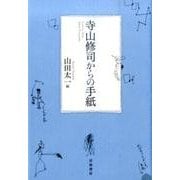 寺山修司からの手紙 [単行本]