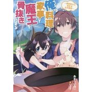 俺は料理と家事で魔王を骨抜きにする―異世界から始まる主夫無双(EARTH STAR NOVEL) [単行本]
