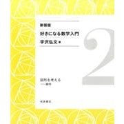 図形を考える－幾何 新装版 (好きになる数学入門) [全集叢書]